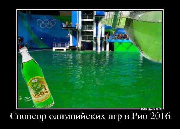 Спонсор олимпийских игр в Рио 2016 демотиватор, прикол, юмор
