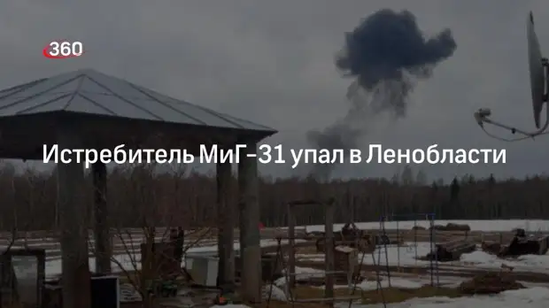ЗВО: истребитель МиГ-31 потерпел аварию в Ленинградской области, экипаж катапультировался