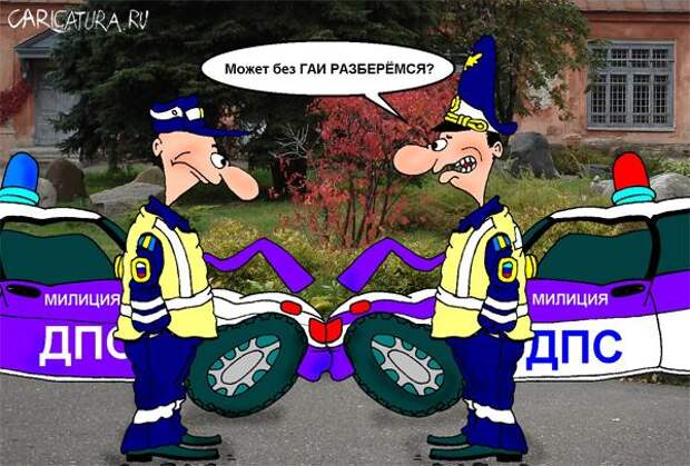 Карикатуры про ДПС (52 штук) " SwTeam.info