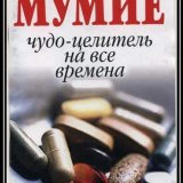 Мумие лекарство от многих болезней