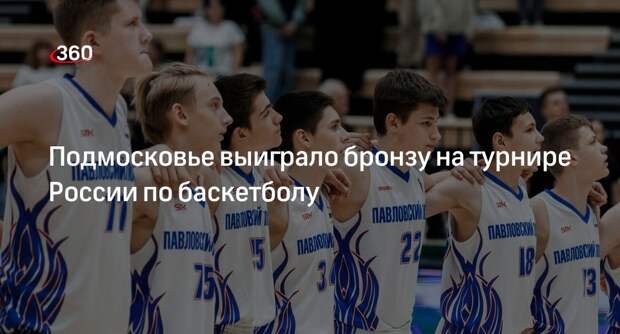 Подмосковье выиграло бронзу на турнире России по баскетболу