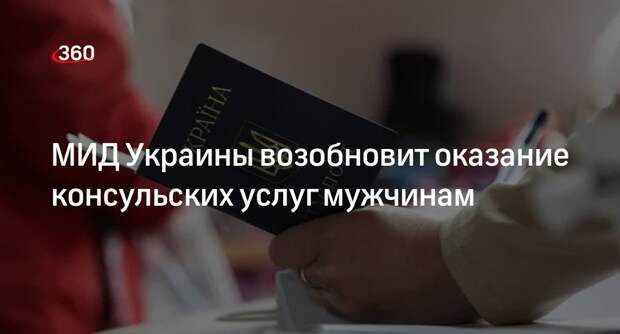 МИД Украины возобновит оказание консульских услуг мужчинам