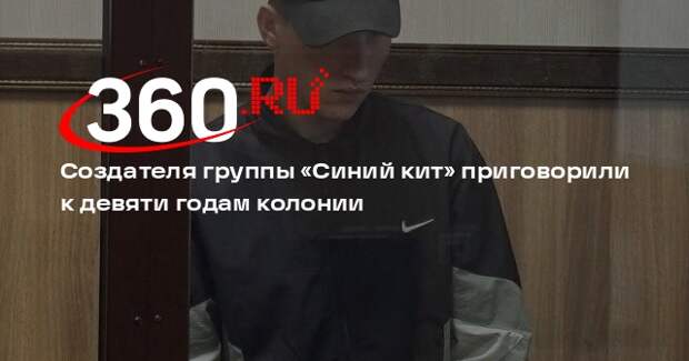 Создателя группы «Синий кит» приговорили к девяти годам колонии