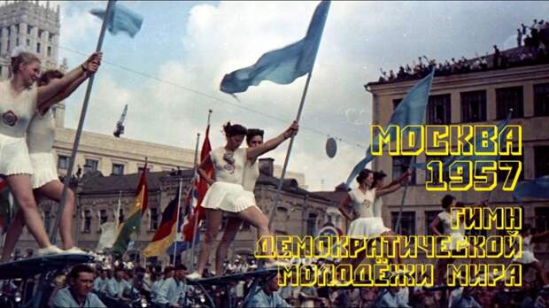 Фестивальная Москва 1957 года
