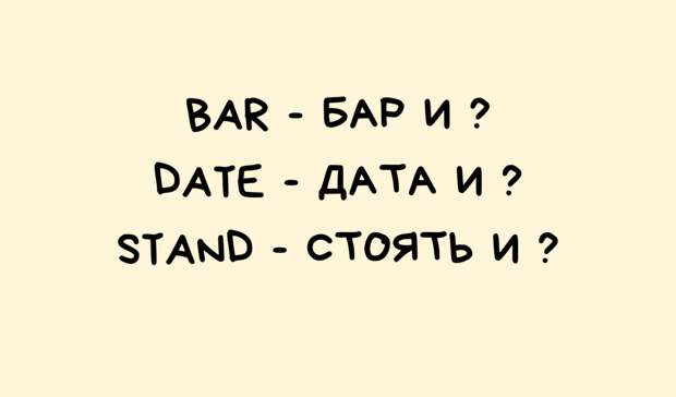 10 известных английских слов, о вторых значениях которых вы, возможно, не знали (часть 2)