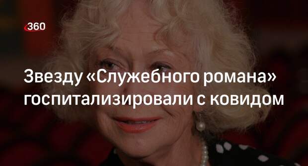 Актриса Светлана Немоляева рассказала, что ее положили в больницу с ковидом