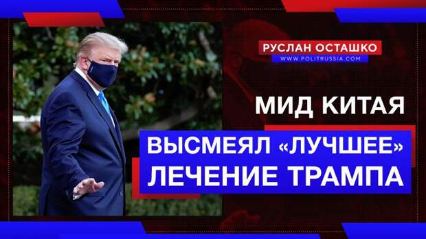МИД Китая тонко высмеял «лучшее» лечение Трампа