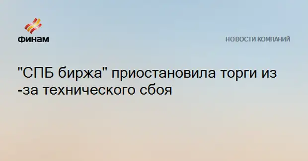 Почему биржа приостановила торги сегодня. СПБ биржа сбой. Биржа СПБ приостановила торги сегодня.