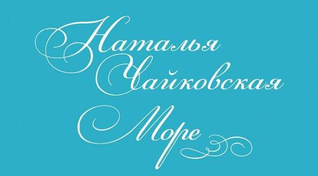 Названа дата выхода нового альбома Натальи Чайковской «Море»