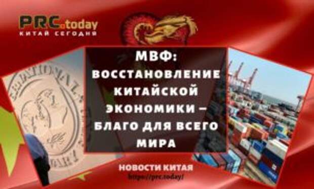 МВФ: восстановление китайской экономики – благо для всего мира