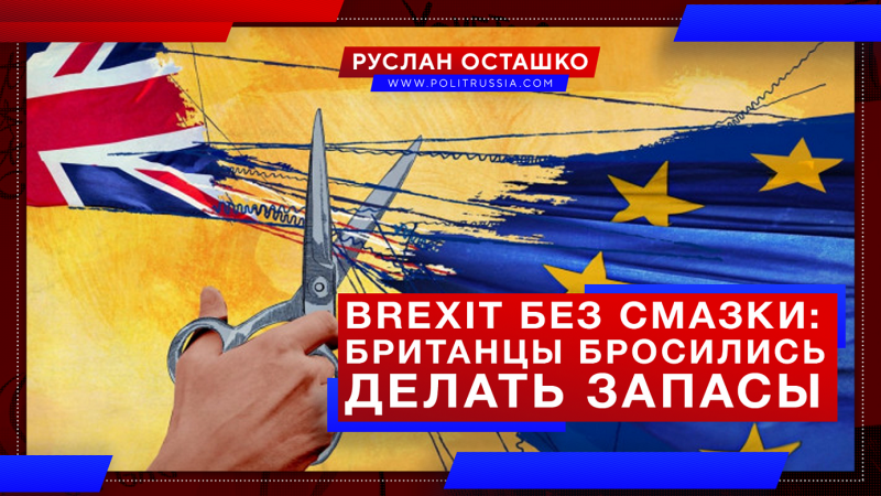 Brexit без смазки: британцы бросились делать запасы