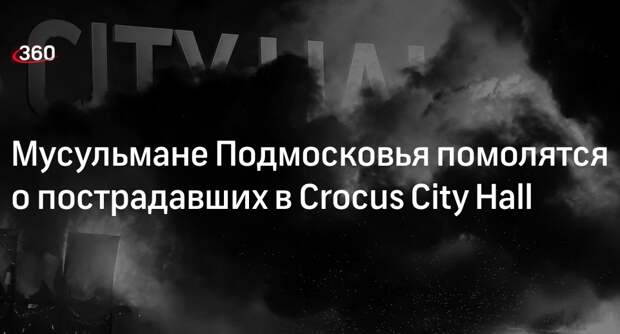 Муфтий Рушан Аббясов: мусульмане Подмосковья молятся за пострадавших в теракте