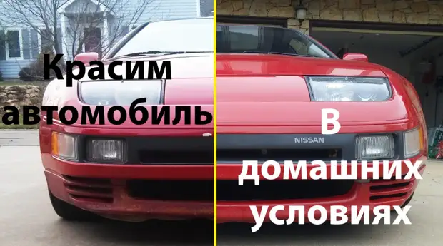 Как покрасить авто своими руками - блог вороковский.рф