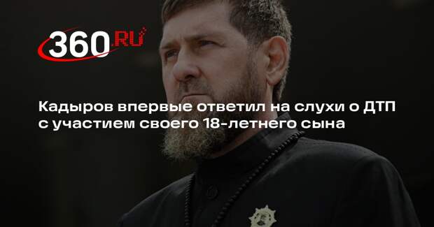 Кадыров впервые ответил на слухи о ДТП с участием своего 18-летнего сына