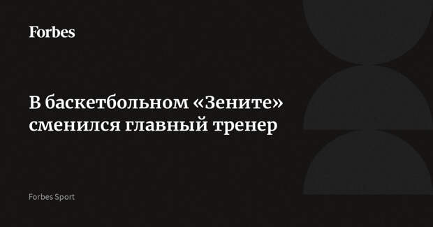 В баскетбольном «Зените» сменился главный тренер