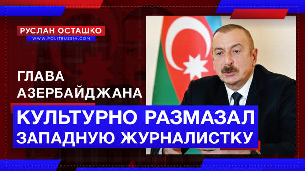 Глава Азербайджана культурно размазал западную журналистку