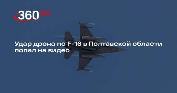 RT показал удары БПЛА по F-16 и Су-27 в зоне спецоперации