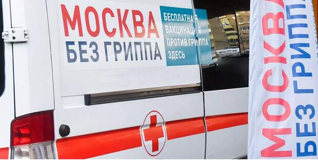 москва-без-гриппа-вакцинация-прививки-мос-ру