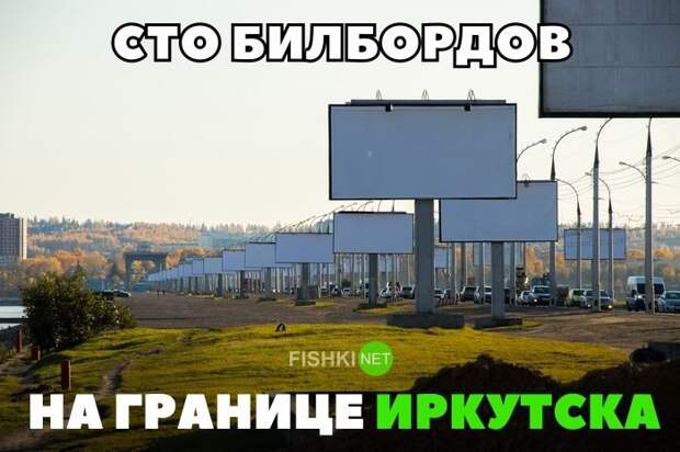 Сто билбордов на границе Иркутска авто, автомобили, автоприкол, автоприколы, подборка, прикол, приколы, юмор