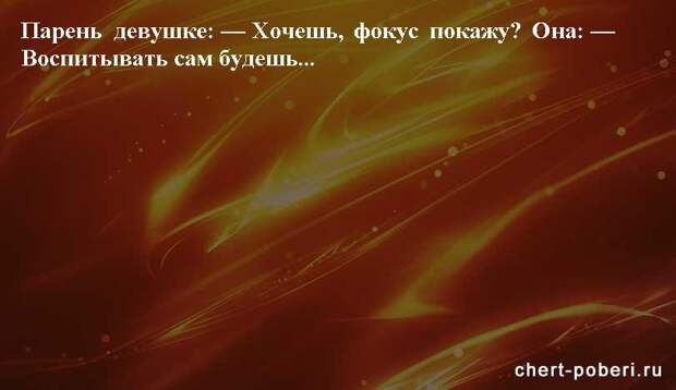 Самые смешные анекдоты ежедневная подборка chert-poberi-anekdoty-chert-poberi-anekdoty-07360616062020-5 картинка chert-poberi-anekdoty-07360616062020-5