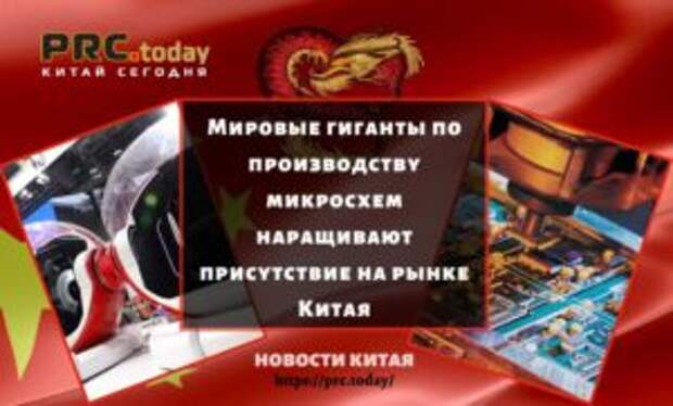 Мировые гиганты по производству микросхем наращивают присутствие на рынке Китая