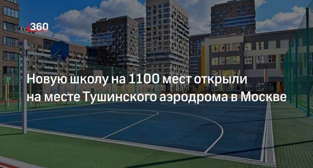Мэр Москвы Собянин: новую школу на 1100 мест открыли на Волоколамском шоссе