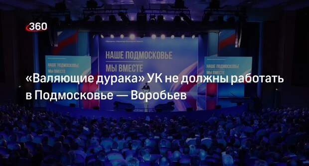 Андрей Воробьев призвал управляющие компании Подмосковья к ответственной работе