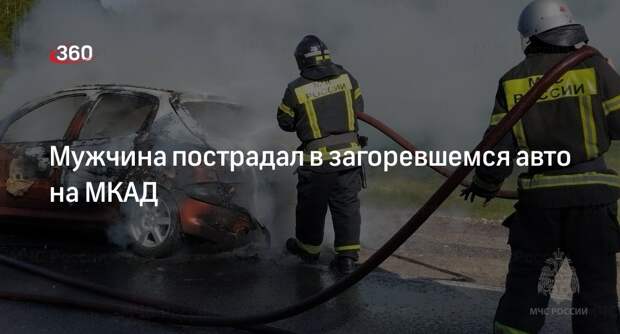 Источник 360.ru: на МКАД вспыхнула машина, есть пострадавший