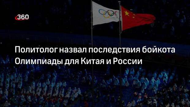Политолог Марков: дипломатический бойкот США Игр в Пекине укрепит отношения РФ и КНР