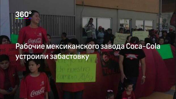 Рабочие мексиканского завода Coca‐Cola устроили забастовку
