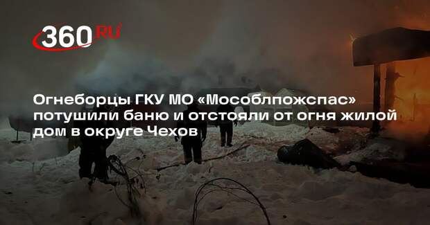Пожарные предотвратили распространение огня на жилой дом в Чехове