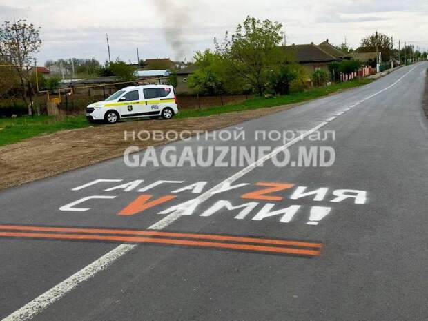 В Гагаузии на проезжую часть нанесли Георгиевскую ленту и символы «Z» и «V» В Гагаузии на проезжую часть нанесли Георгиевскую ленту и символы «Z» и «V»