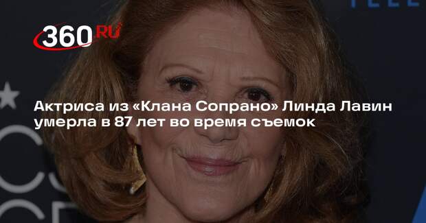 Актриса из «Клана Сопрано» Линда Лавин умерла в 87 лет во время съемок