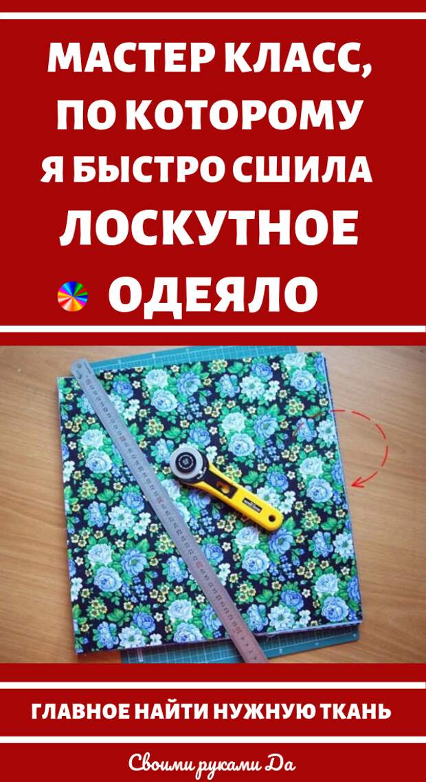 Как сшить лоскутное одеяло. Мастер класс своими руками + идеи