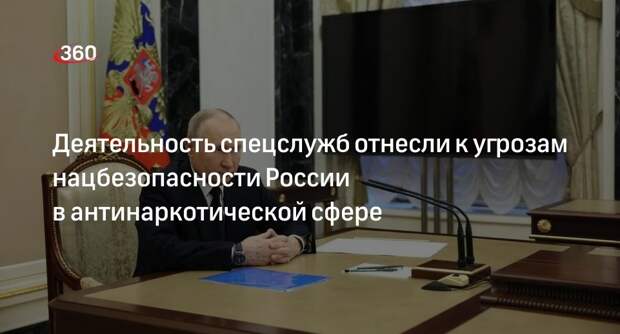 Путин отнес к числу угроз нацбезопасности России деятельность иностранных спецслужб