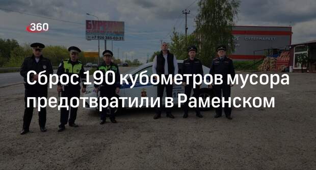 Сброс 190 кубометров мусора предотвратили в Раменском