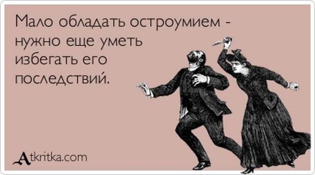 Мало обладать остроумием - нужно еще уметь избегать его последствий.