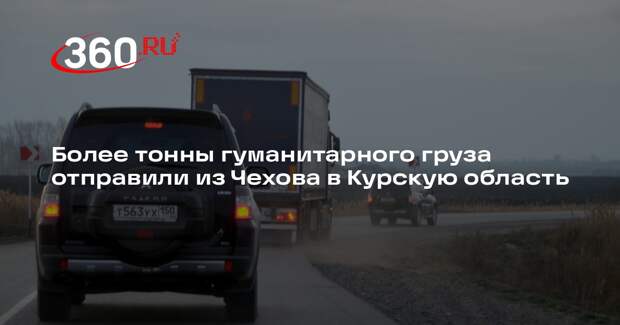 Более тонны гуманитарного груза отправили из Чехова в Курскую область
