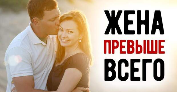 Для мужа жена должна быть всегда на первом месте