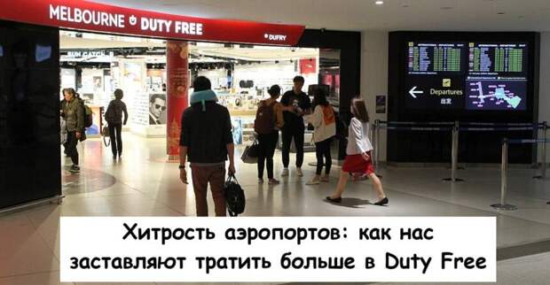 Хитрость аэропортов: как нас заставляют тратить больше в Duty Free