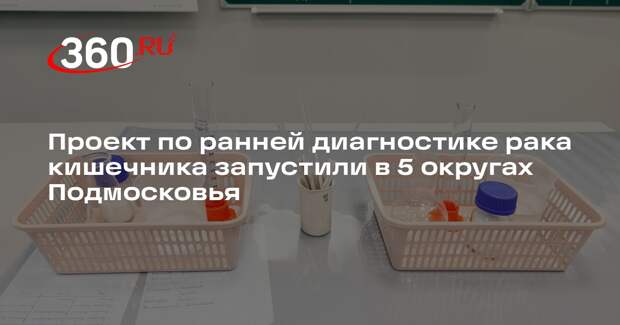 Проект по ранней диагностике рака кишечника запустили в 5 округах Подмосковья