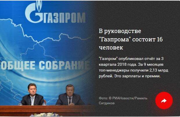 Мечты сбываются. Как топ-менеджеры "Газпрома" озолотились на премиях
