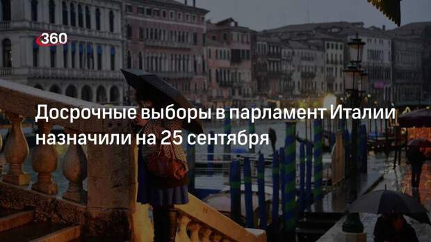 Президент Италии Маттарелла назначил выборы в парламент страны на 25 сентября