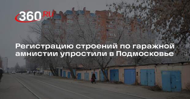 Регистрацию строений по гаражной амнистии упростили в Подмосковье