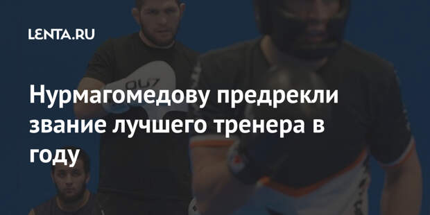 Нурмагомедову предрекли звание лучшего тренера в году