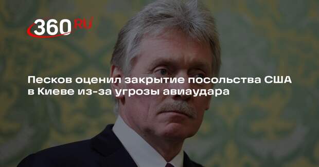 Песков оценил вероятность напугавшего посольство США в Киеве авиаудара