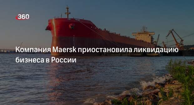 РБК: Maersk остановил ликвидацию своего бизнеса в РФ