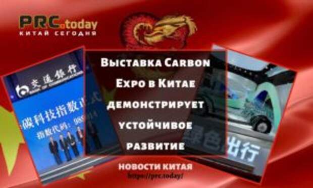 Выставка Carbon Expo в Китае демонстрирует устойчивое развитие
