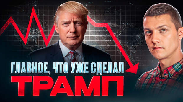Обложка к видео "Самый главный поступок Трампа, который уже изменил всё", на основе которого напечатана статья