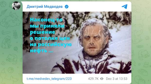 Медведев прокомментировал мемом ценовой потолок на российскую нефть